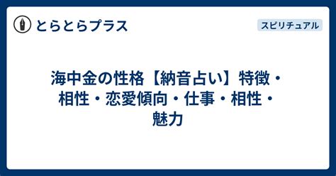 納音 海中金|納音占いで分かる『海中金』の性格と相性！実は隠れた才能の持。